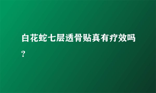 白花蛇七层透骨贴真有疗效吗？
