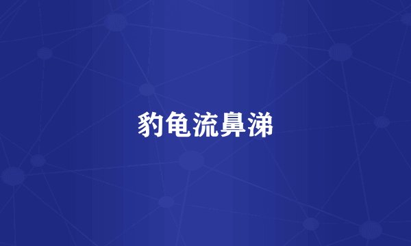 豹龟流鼻涕