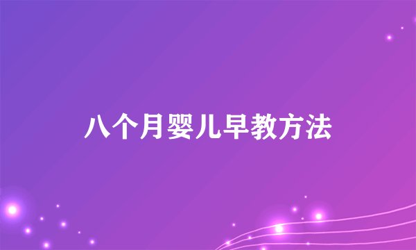 八个月婴儿早教方法