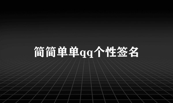 简简单单qq个性签名