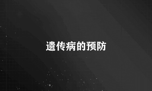 遗传病的预防