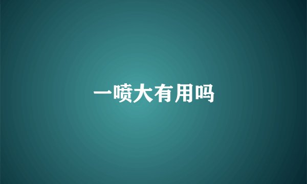 一喷大有用吗