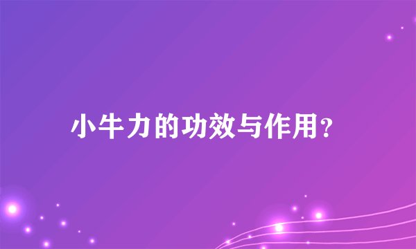 小牛力的功效与作用？