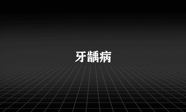 牙龋病