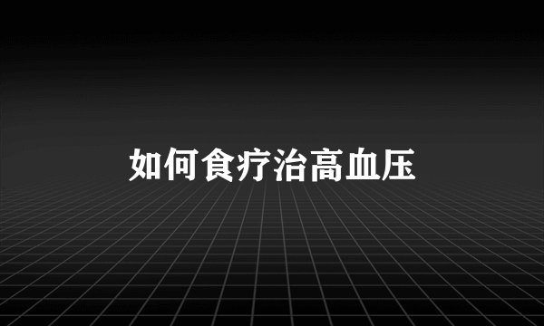 如何食疗治高血压