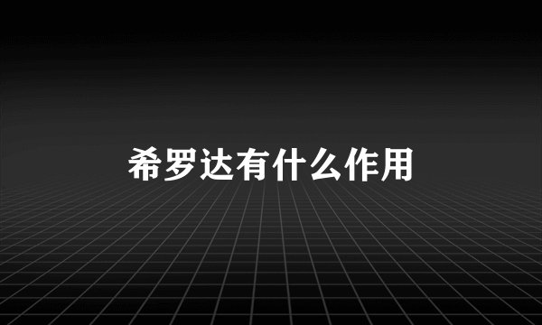 希罗达有什么作用