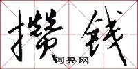 攒钱