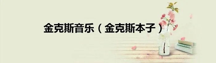 金克斯音乐（金克斯本子）
