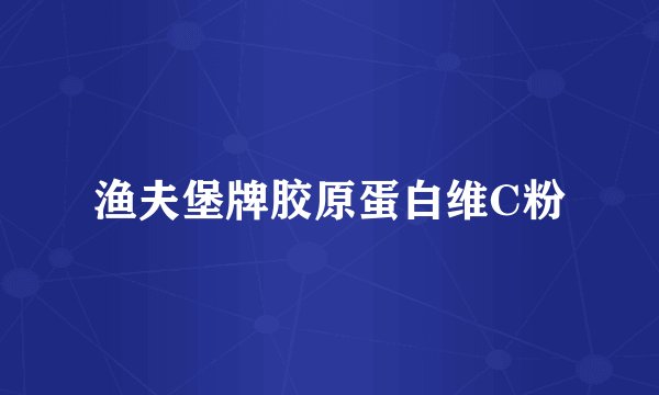 渔夫堡牌胶原蛋白维C粉