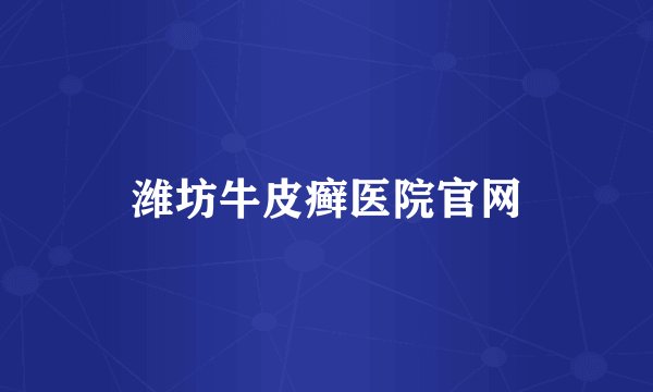 潍坊牛皮癣医院官网