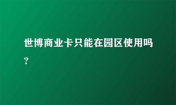 世博商业卡只能在园区使用吗?