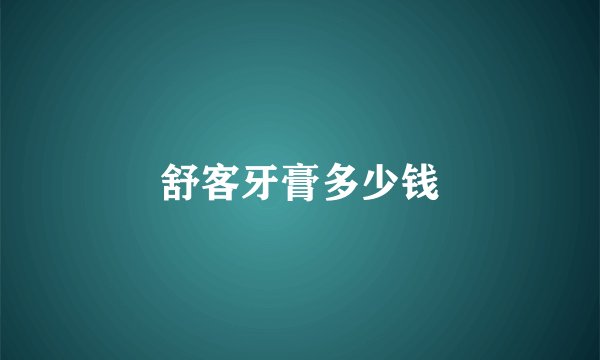 舒客牙膏多少钱