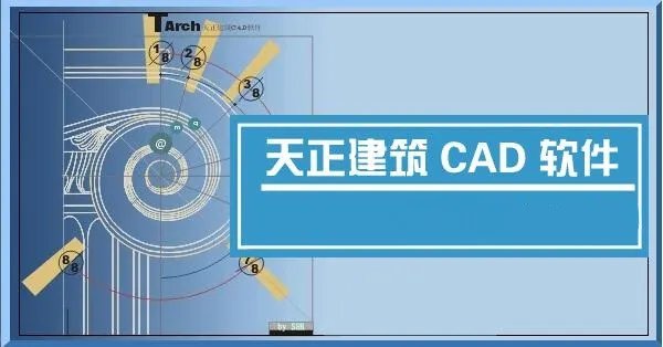 天正建筑软件