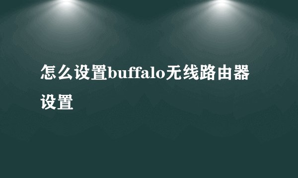 怎么设置buffalo无线路由器设置