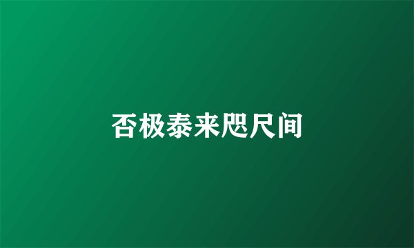 否极泰来咫尺间