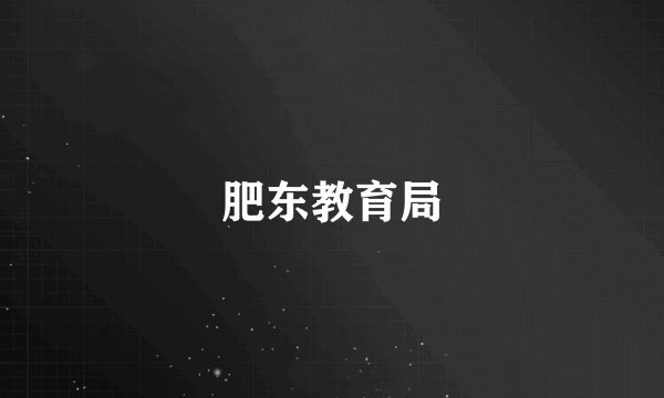 肥东教育局