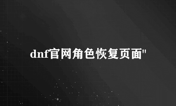 dnf官网角色恢复页面