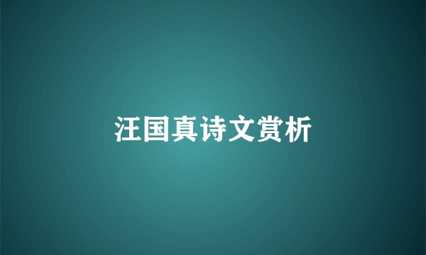 汪国真诗文赏析