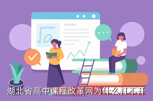 湖北省高中课改平台，湖北省高中课改总登陆平台进不去怎么办