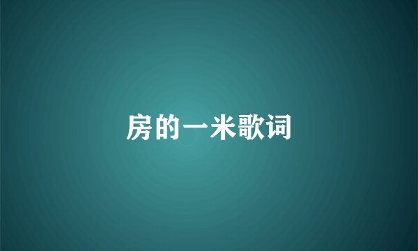 房的一米歌词