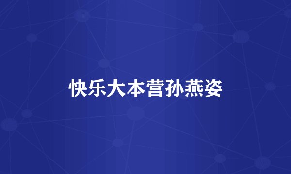 快乐大本营孙燕姿