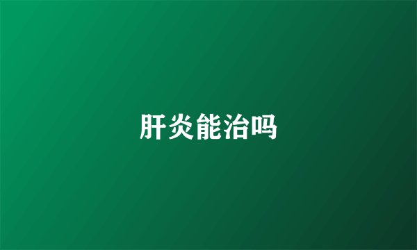 肝炎能治吗