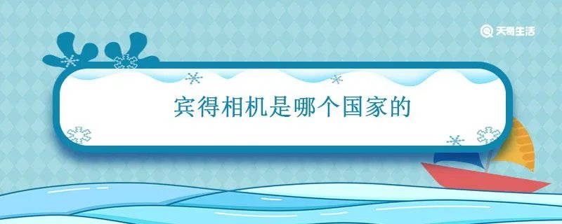 宾得相机是哪个国家的