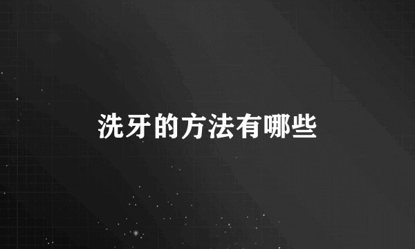 洗牙的方法有哪些