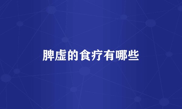 脾虚的食疗有哪些