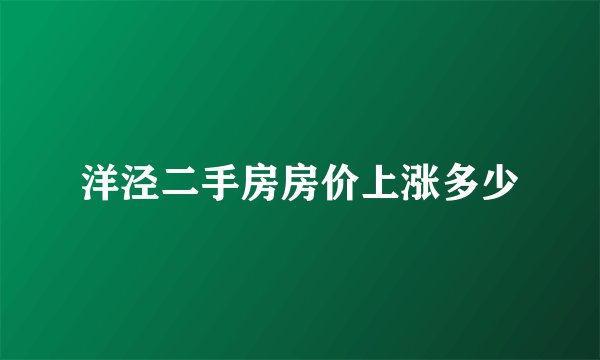 洋泾二手房房价上涨多少