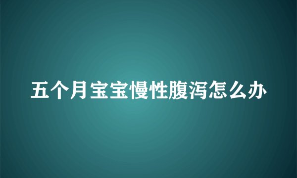 五个月宝宝慢性腹泻怎么办