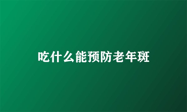 吃什么能预防老年斑