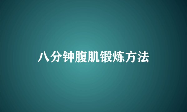 八分钟腹肌锻炼方法