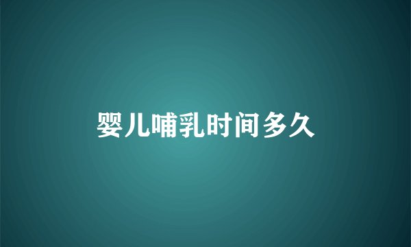 婴儿哺乳时间多久