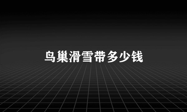 鸟巢滑雪带多少钱