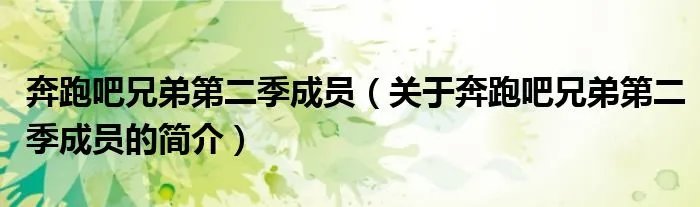 奔跑吧兄弟第二季成员（关于奔跑吧兄弟第二季成员的简介）