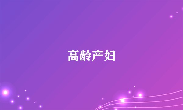 高龄产妇