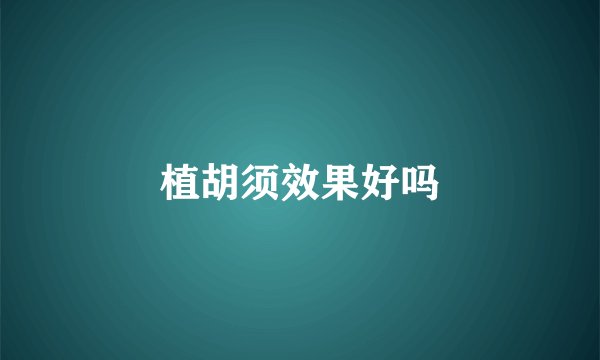 植胡须效果好吗