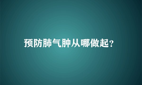 预防肺气肿从哪做起？