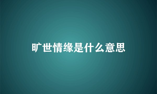 旷世情缘是什么意思