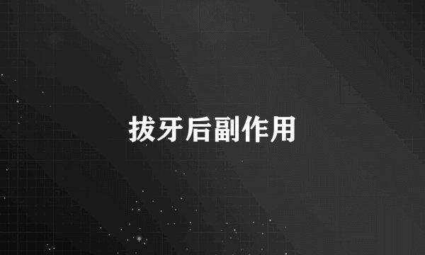 拔牙后副作用