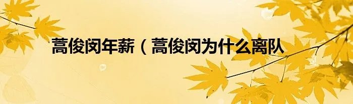蒿俊闵年薪（蒿俊闵为什么离队