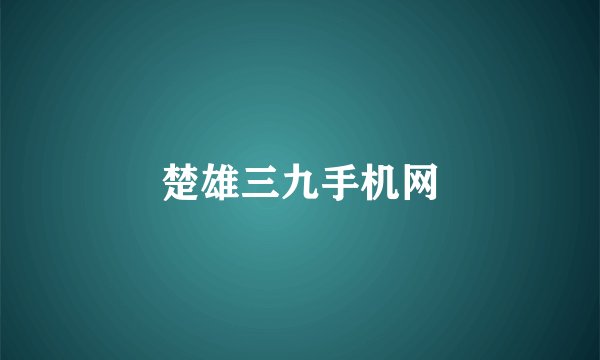 楚雄三九手机网