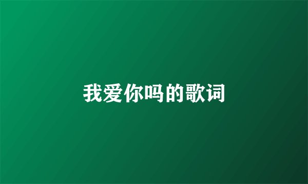 我爱你吗的歌词