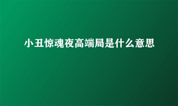 小丑惊魂夜高端局是什么意思