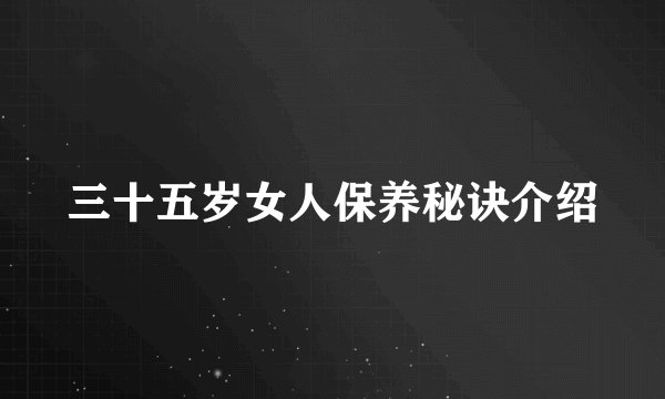 三十五岁女人保养秘诀介绍