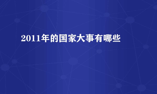 2011年的国家大事有哪些