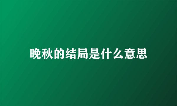 晚秋的结局是什么意思