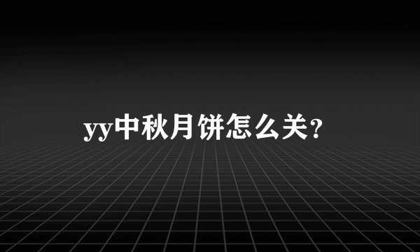yy中秋月饼怎么关？