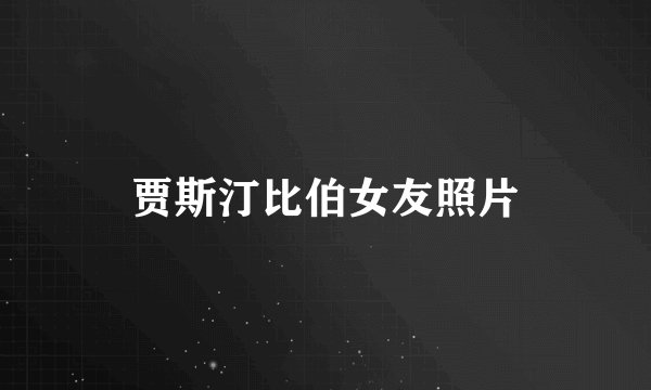贾斯汀比伯女友照片